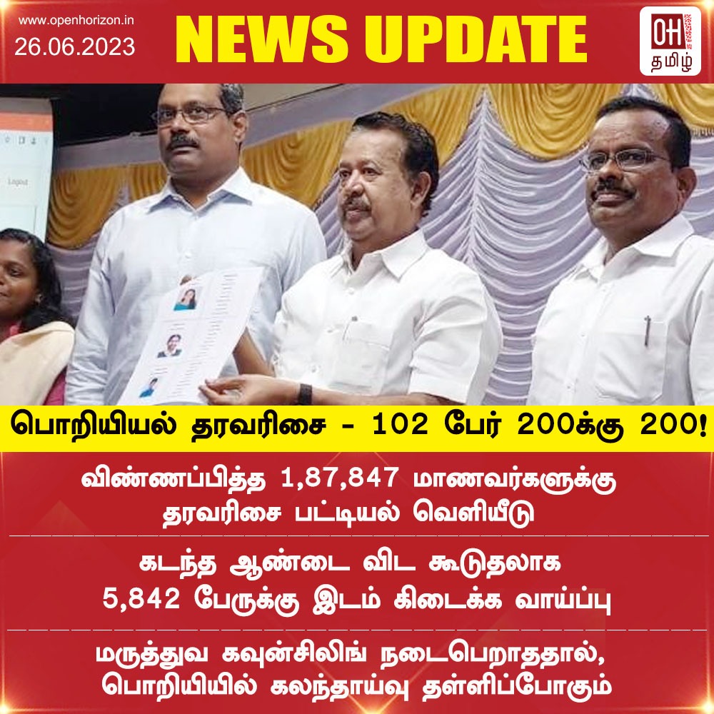 ohtamil's tweet image. பொறியியல் படிப்புக்கான தரவரிசைப் பட்டியல் வெளியீடு.

#Publication  #ranklist #engineeringcourse