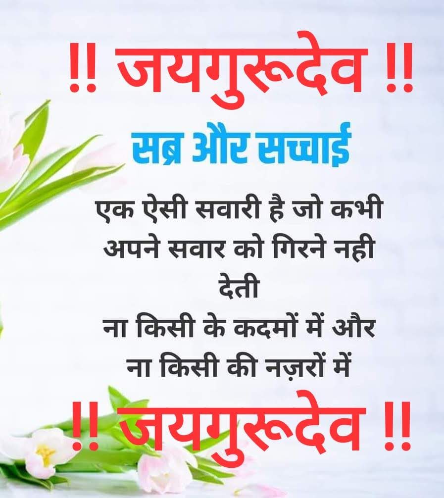 जयगुरूदेव।
गुरूकोसिरपरराखियेचलिऐआज्ञामाह। कहेकबीरतादासतीनलोकभयनाह।।1,2 और 3 जुलाई 2023
जयगुरुदेव सत्संग जयपुर
#गुरु_पूर्णिमा_पर्व_2023