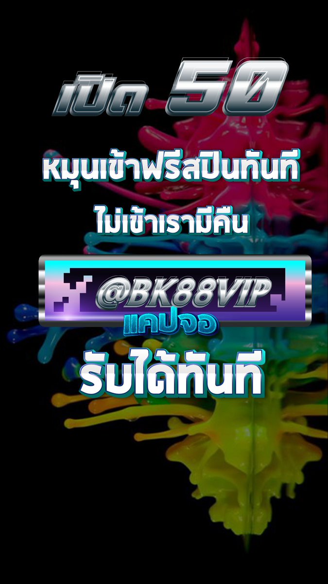🪄 เปิดยูสใหม่แตกง่าย 
เข้าสปินฟรี ไม่เข้ายินดีคืนเงิน
⏱️BonusTime เล่นตามเวลาแตกรั่วๆไปเลย
⭐99 = 150⭐
🪄 กิจกรรมในกลุ่ม VIP แจกเครดิตฟรีทุกวัน
เปิดยูสใหม่กดที่ลิ้งเลย : shorturl.asia/XtrRa
