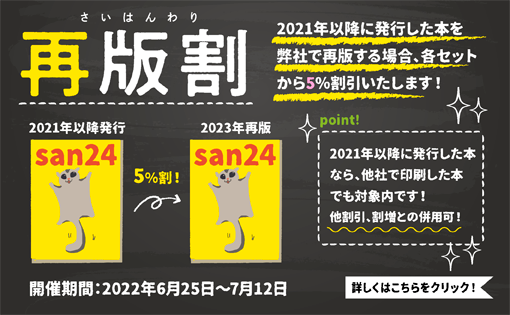 san24_info's tweet photo. 【san24インフォ】JUNE BRIDE FES.2023お疲れさまでした！
2021年以降に発行した本を再版すると5％OFFの「再版割」を7/12最終日まで受付。他社様で印刷された本でも対象となります　https://t.co/rLwH22djGs https://t.co/TkTs47rmsl