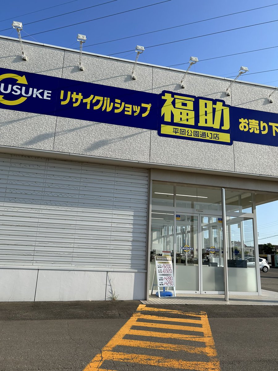 こんにちは😃
福助平岡公園通り店営業中です

25°
青空
青空
青空
風強めな清田区です

最近はやる事が
多くなかなか低浮上です😫

元気です💪😆

本日もよろしくお願いします🏋️‍♀️🏋️‍♀️🏋️‍♀️
#イマソラ #札幌Twitter会 #さっぴよ