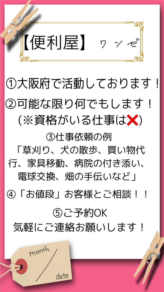 wanze__2525's tweet photo. 【便利屋】ワンゼ　

大阪府で活動しております！

お仕事依頼、ご相談はDM✉️でお願い致します🤲

些細なお困り事でもお気軽にご相談下さい！
#大阪市　#堺市　#東大阪市　#和泉市
#豊中市　#枚方市 #吹田市　#高槻市　
#八尾市　#寝屋川市　#仕事依頼募集中 #便利屋 #何でも屋 #仕事依頼 https://t.co/JtHAOcXFC7