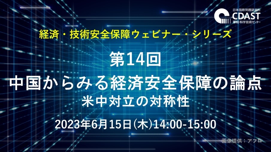 JIIA_jpn's tweet photo. 【イベント実施報告】経済・技術安全保障ウェビナー・シリーズ 第14回「中国からみる経済安全保障の論点―米中対立の対称性」(江藤名保子 学習院大学 教授)の実施報告はこちら https://t.co/rrF7tVYHIP
#JIIA #CDAST #軍縮・科学技術センター https://t.co/91F8NmrUY6