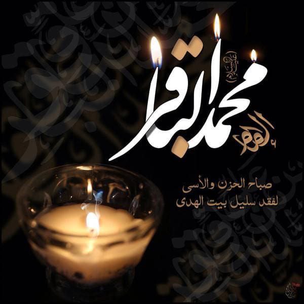 السّلامُ على من بقَرَ البطون بعلمه و مِن غَيظهِم هدموا قبره

 نتقدم إلى سيدنا ومولانا الحجة ابن الحسن أرواحنا فداه، وإلى المراجع والعلماء، ولكم ايها المؤمنين، بمناسبة #استشهاد_الامام_الباقر 
عليه السلام