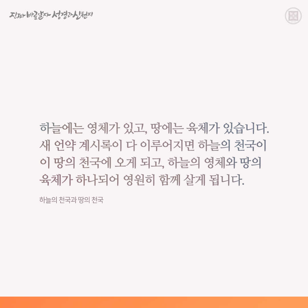 하늘의 천국과 땅의 천국

✅ cutt.ly/QwydaHHx

#하늘 #천국 #소망 #이만희_총회장님 #신천지_예수교회 #12지파 #진짜바로알자_성경과_신천지
