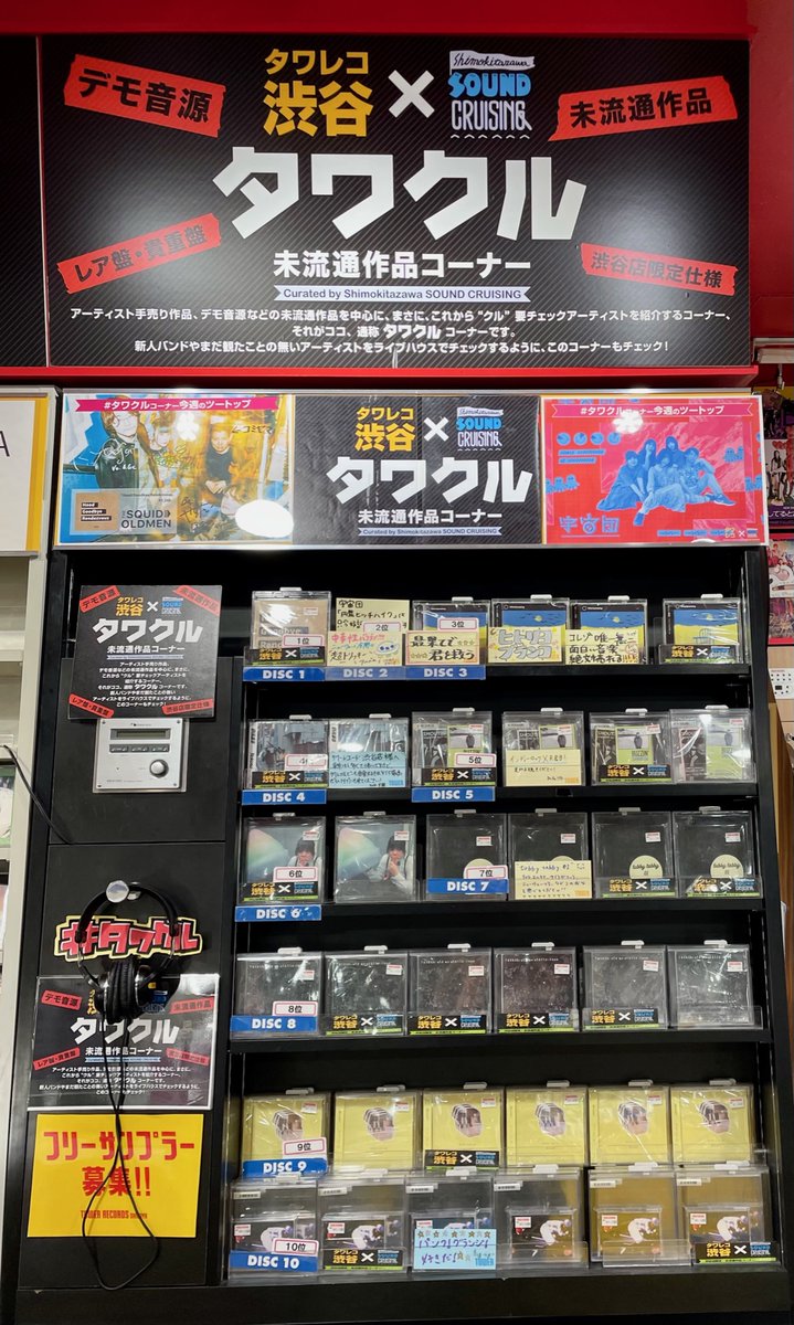 TOWER_Shibuya's tweet photo. 【3F未流通作品コーナー】
#タワクル 最新ランキング💿
1位 #THESQUIDOLDMEN
2位 #宇宙団
3位 #ヒトリヨブランコ
4位 #鉄風東京
5位 #ShoutingChickens
今週の1位はTHE SQUID OLDMENが獲得!!
おめでとうございます🎊🎊
(ぴょん) https://t.co/AzeiEFOLYw