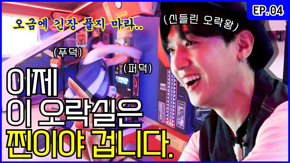 저, 오락왕 박성찐. 오락실 접수하러 왔습니다.🕹️👊🏻 [박성찐이 잘할라하네 EP.04]

youtu.be/WZ4Ngu63hUQ

#DAY6 #데이식스
#성진 #SUNGJIN
#박성찐이야