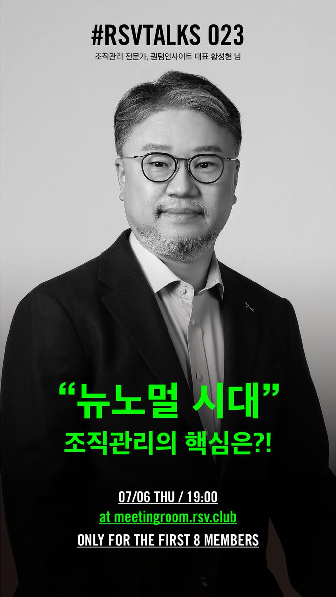 rsvclub's tweet photo. #RSVTALKS 023 : 인구구조 변화, 사회 관념의 변화, 경제 성장 속도의 변화 등으로 인해 기업 환경이 급변하고 있습니다. 바야흐로 뉴노멀시대! 뉴노멀시대의 조직관리 방법은 어떻해야 할까요? 국내 최고의 인사 전문가, 황성현님과 함께 지혜를 나누어보겠습니다.

신청: https://t.co/6HsOJ6kQQp https://t.co/oAIyre4Y5s