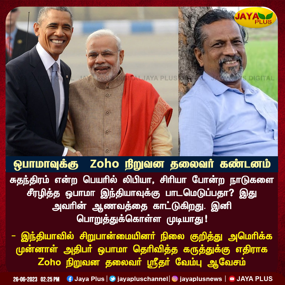 jayapluschannel's tweet photo. முன்னாள் அமெரிக்க அதிபர் ஒபாமாவுக்கு Zoho நிறுவன தலைவர் கண்டனம்..
@BarackObama @svembu #Zoho #America #Obama #Sridharvembu #ZohoCeo #Jayaplus https://t.co/uPTegK3dOO