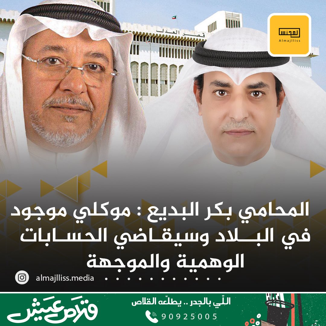 Almajlliss's tweet photo. المحامي / بكر عبدالعزيز البديع :
ننفي تماما ما يتم تداوله في حسابات التواصل الوهمية والموجهة من اشاعات مغرضة بشأن مغادرة موكلي الشيخ علي الجراح الصباح للبلاد ، ونؤكد على وجوده في البلاد والتزامه بالمثول لاي استدعاء من النيابة العامة أو القضاء النزيه ، وقد تم اللجوء للنيابة العامة ببلاغات كفيلة بملاحقة تلك الحسابات التي قامت بتلفيق مثل هذه الأكاذيب .