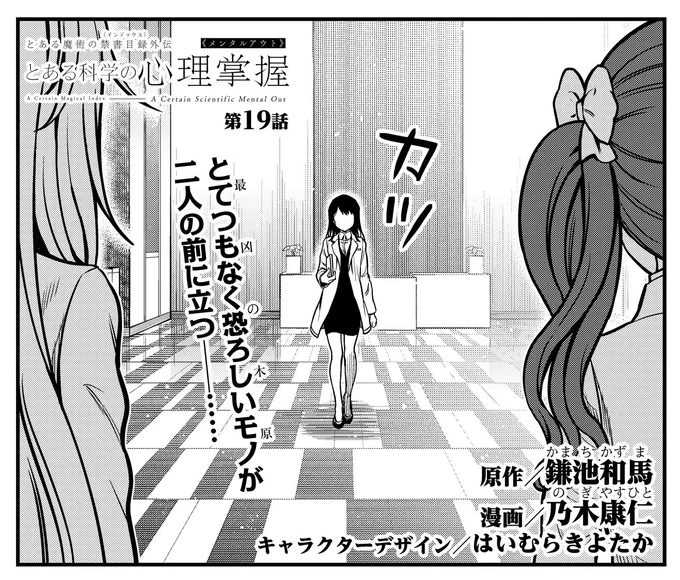 毎月最終火曜日は『とある科学の心理掌握』更新日!大覇星祭の件で木原一族と因縁ある食蜂が、木原唯一と遭遇です。 第19話明日27日11時コミックニュータイプにて配信! 