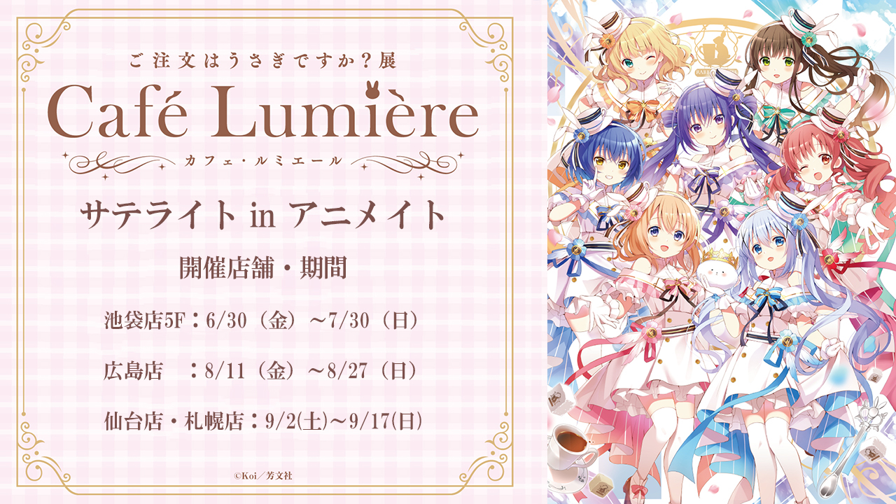 ご注文はうさぎですか?展 Café Lumière (@GochiusaT) / X ご注文はうさぎですか?展 Café Lumière (@GochiusaT) / X