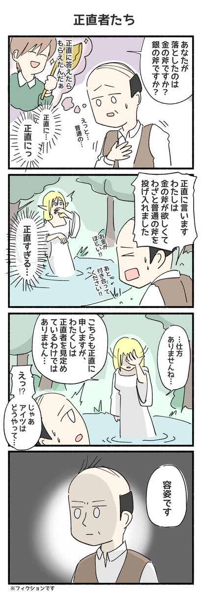 正直者の4コマ漫画です!  #4コマ #再掲