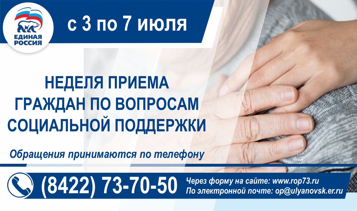 С 3 по 7 июля в штабе общественной поддержки состоится неделя приемов граждан по вопросам социальной поддержки.

Записаться на приём можно в любом удобном формате:
по телефону: +7(8422)73-70-50,
через форму на сайте: rop73.ru

#ЕР73 #ШтабЕР73