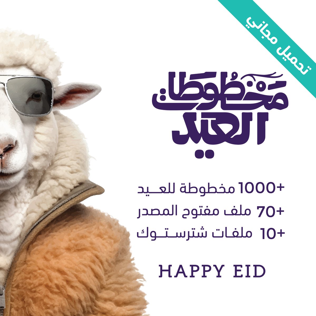 مجانا اكبر تجميعة ملفات للعيد ❤️
للتحميل الملفات 
behance.net/gallery/173857…
  #يوم_الترويه #الراتب 
#الواتساب #جرافيك #تصميم #عيد_الأضحى_المبارك #عيد_الاضحى #عيد_مبارك #عيد_الفطر_المبارك #خروف_العيد #مجانا #مخطوطة #ملف