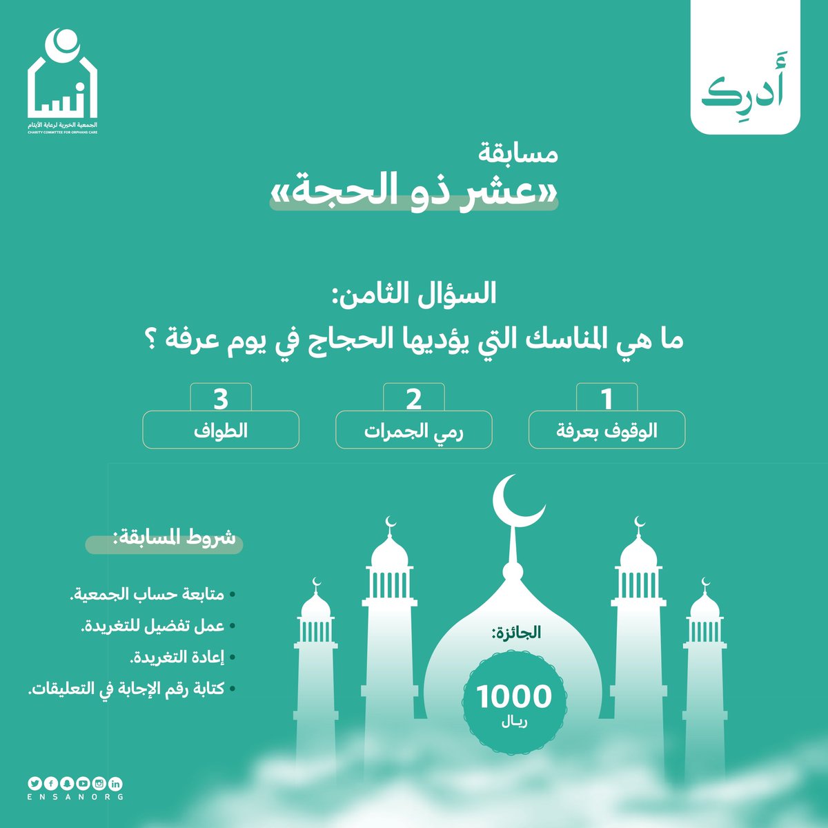 السؤال الثامن: 
#مسابقة_عشر_ذو_الحجة
#أدرك