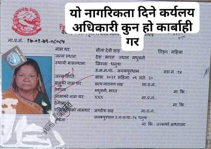 प्राय नागरिताको समस्या भएको भनेकै धनुषा, सप्तरि जिल्ला तिर हो, सबै भारतिय बस्छन् अनि भुत्रो पाउछन् त नागरिकता । भारतीय रक्सीमा बिकेका कान्तिपुर,नयाँपत्रीका,
नागरिक,अन्नपूर्ण पोस्ट, सेतोपाटी, रातोपाटी,
हिमाल्,द हिमालयन आदि पत्रीकाका पत्रकार नामक जासुस कता छन?