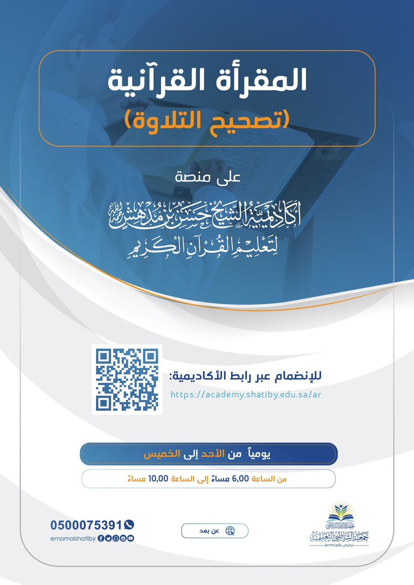 المقرأة القرآنية تأتيكم مجددًا :  
و تُطل عليكم ببرنامج #تصحيح_التلاوة 
إتقان وضبط وتجويد .. 

ندعوك للتسجيل فيه عبر رابط الأكاديمية: 
academy.shatiby.edu.sa/ar