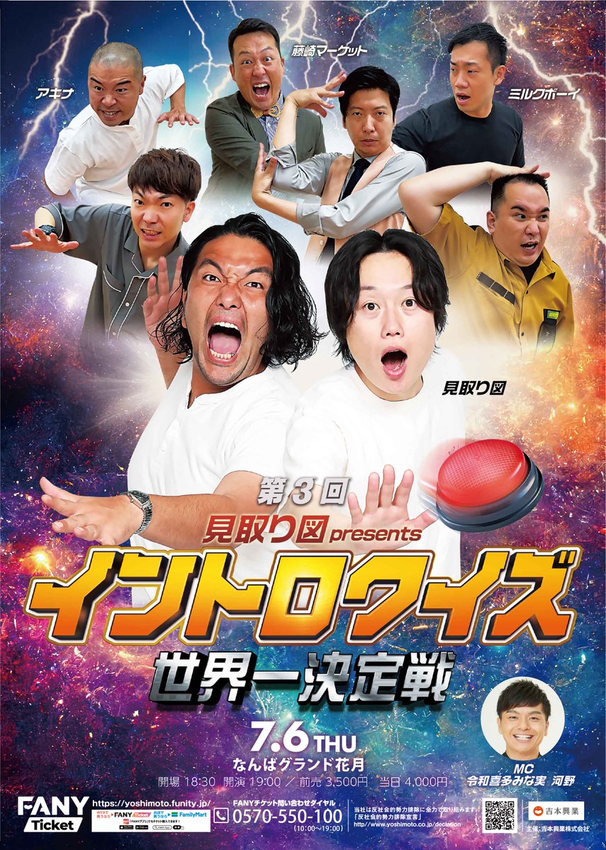 namba_g_kagetsu's tweet image. ＼㊗重大発表が２つ㊗／

①MCは #令和喜多みな実 河野さんに決定

②7/1(土)10:00より
　若干数の #一般発売 決定🎉

🟥🟥🟧🟧🟨🟨🟩🟩🟦🟦🟪🟪

第3回 #見取り図 presents
#イントロクイズ 世界一決定戦🎼🏆
 
🟪🟪🟦🟦🟩🟩🟨🟨🟧🟧🟥🟥

#アキナ
#藤崎マーケット
#ミルクボーイ
#なんばグランド花月