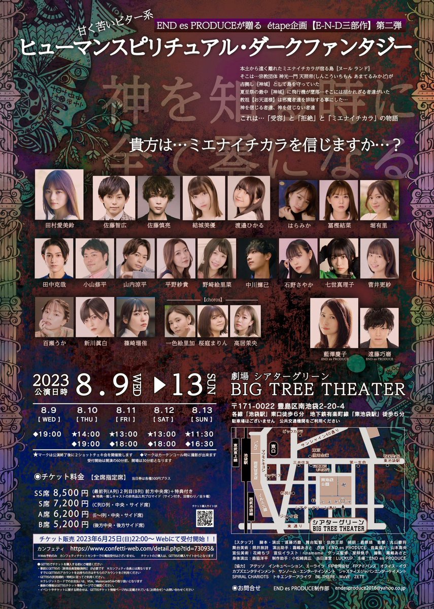 【出演情報】

END es PRODUCE

舞台『N-ull land〜零の世界〜』
@ BIG TREE THEATER

2023年8月9日(水)〜13日(日)
全9公演

チケット予約
s.confetti-web.com/detail.php?tid…

よろしくお願いいたします🌸