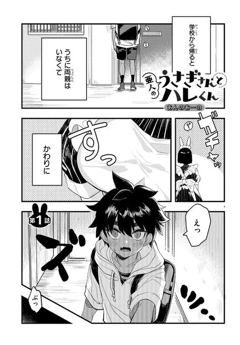 亜人のうさぎさんとハレくん(1/3)