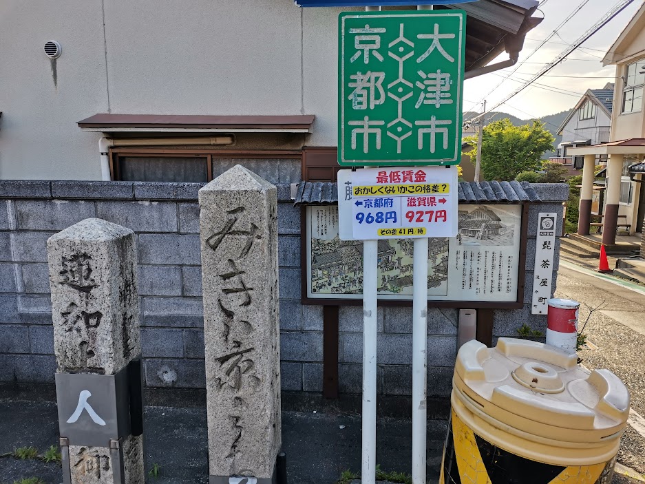 unionkyoto's tweet photo. #最低賃金県境アクション
大津市（滋賀県）と京都市（京都府）の境で
最賃格差をアピール https://t.co/x4qPRL9azI