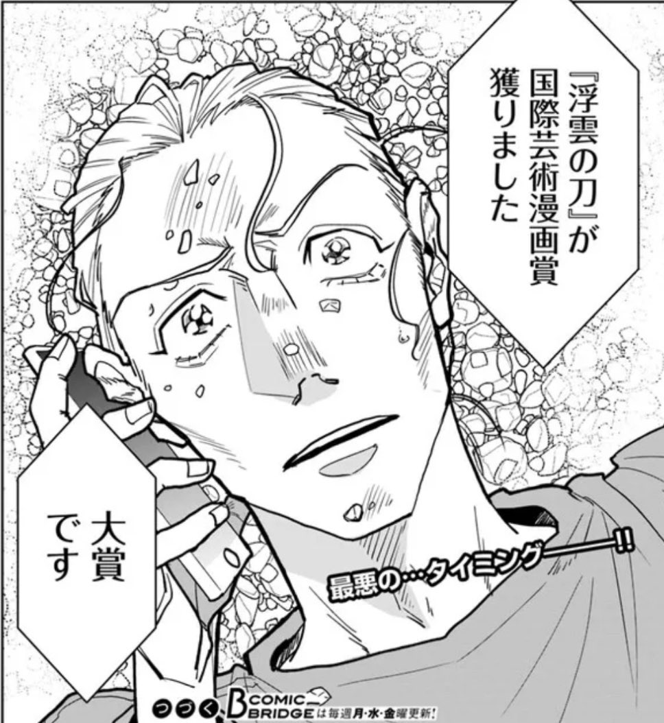 漫身創痍、明後日水曜日更新です。 国際芸術漫画賞を獲った連絡が長部から入るところでした。 次のお話も、ページ大増量で読み応えバッチリでお届けします、お楽しみに…😌 作品ページ