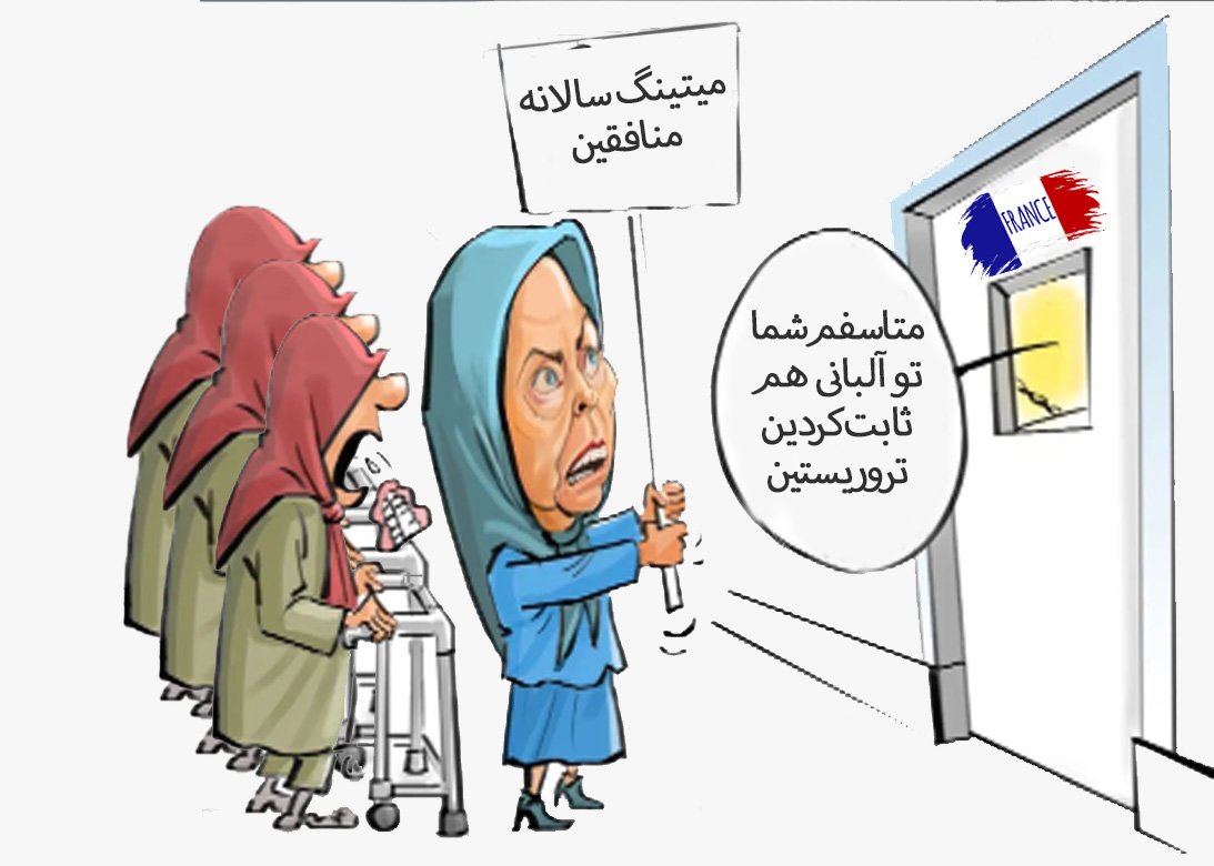 rad313313's tweet photo. درحالی که #فرانسه خبر از لغو تجمع سالانه #منافقین داده بود برخی از اکانت های وابسته به این گروهک اعلام کردند که این تجمع در فرانسه برگزار می شود. ظاهرا بعد از حمله پلیس #آلبانی به مقرشون به سر بعضی هاشون ضربات جبران ناپذیری وارد شده
#مریم_قجر
#آنتی_خلق
#روایت_خیانت https://t.co/E4qtOTcY37