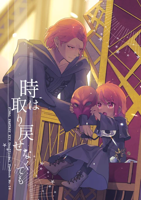 通販情報 頭割り5新刊『時は取り戻せなくても』 全年齢/B5/20P【ラハブレア親子本】 エリクトニオスがアゼムと邂逅したりしながら親子の時間を深める話。  他既刊はこちらから!(R-18本情報を含みます) 