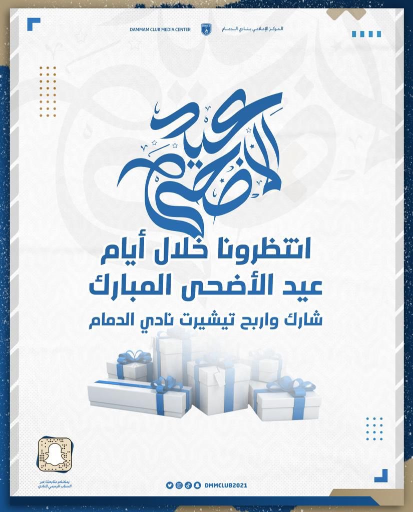 انتظرونا في اول ثلاث ايام
لـ #عيد_الاضحى
 
كل يوم ثلاث فائزين معنا في
#مسابقة_نادي_الدمام_السعودي 
تابعنا واعد التغريده
     ودخل السحب
على تيشيرت النادي

#رؤية_2030 
#عشر_ذي_الحجة
#يوم_عرفه
#نادي_الدمام_السعودي 

 <a href="/al_supai/">سلطان بن محمد السبيعي</a>  <a href="/AlkhaldiSana/">سناء الخالدي</a>