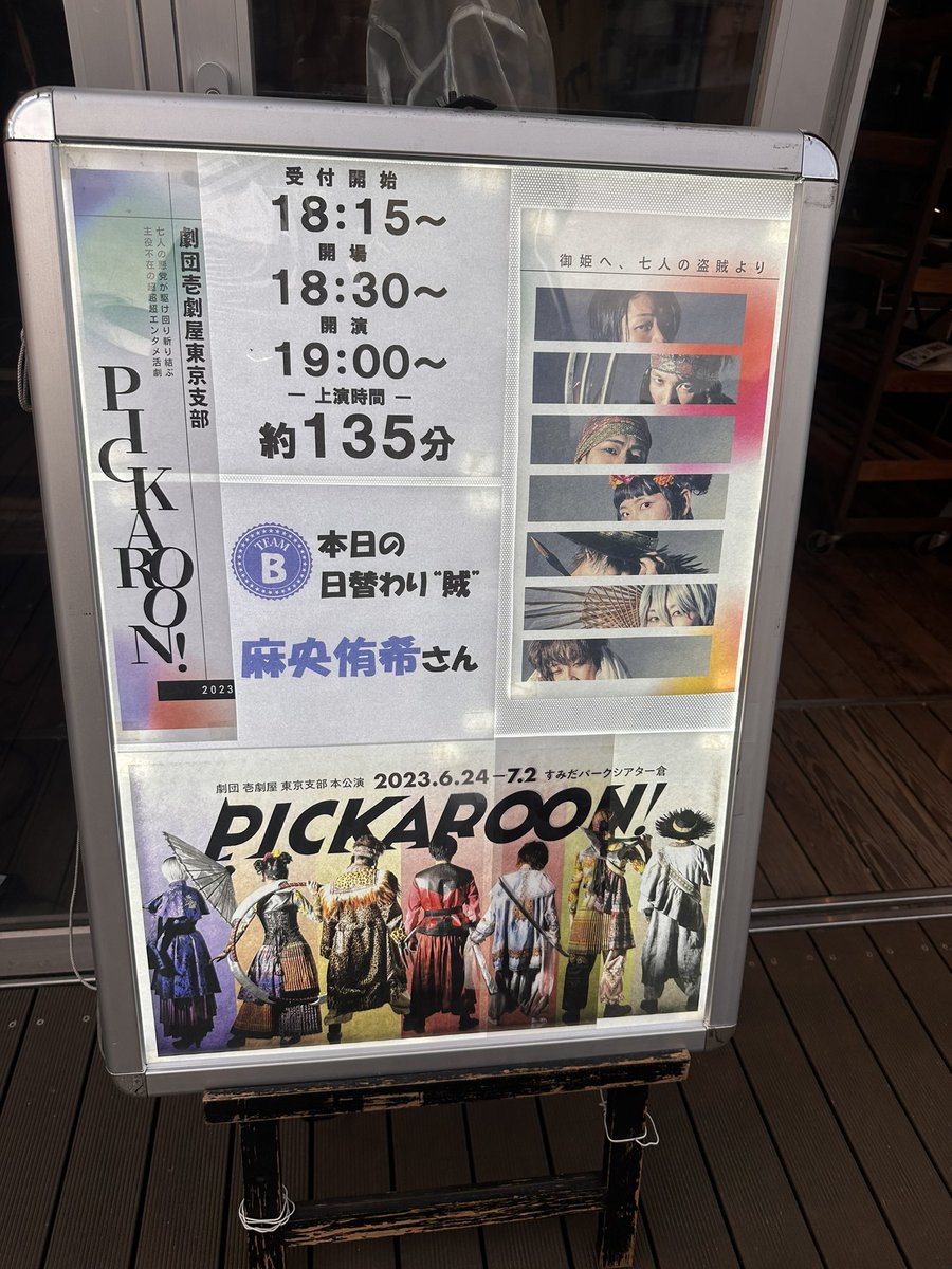 beer414's tweet photo. 今日の現場!
待ちに待った #劇団壱劇屋東京支部
#PICKAROON
現場案内にコバーン、物販に日置さん、ロビー案内に西分さん…そして劇場に入ると「PICKROON!悪と呼ばれようと…」というあのテーマ曲が…ドキドキしてMAX https://t.co/iiB1DGv9c4