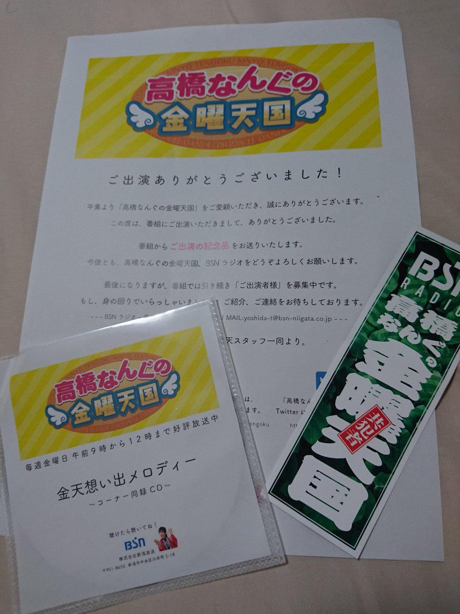 さっそく出演の記念品が届いておりました♪吉田さん仕事早い♪

(お醤油は月末発送だそうです)

改めまして、饒舌ではない男のしゃべりをお聴きいただきありがとうございました、お耳汚し失礼いたしました。

#高橋なんぐの金曜天国
#金曜天国
#BSNラジオ