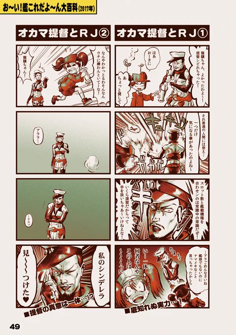 4コマ漫画「オカマ提督とRJ」  『お～い!艦これだよ～んX』(49p / 全100p)