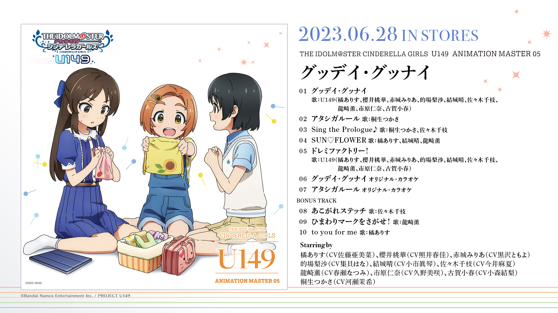 大特価放出!U149 ANIMATION MASTER 05 グッデイ・グッナイ その他 U149 グッデイ・グッナイ CD アイドルマスター シンデレラガールズ