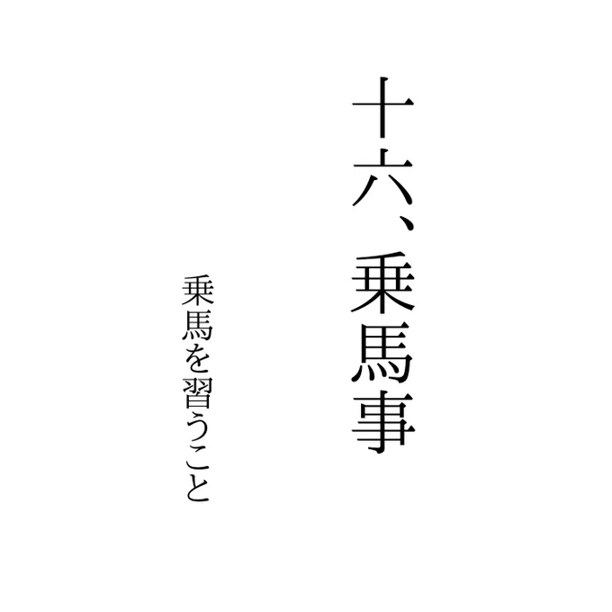 宗瑞に学ぶ その16