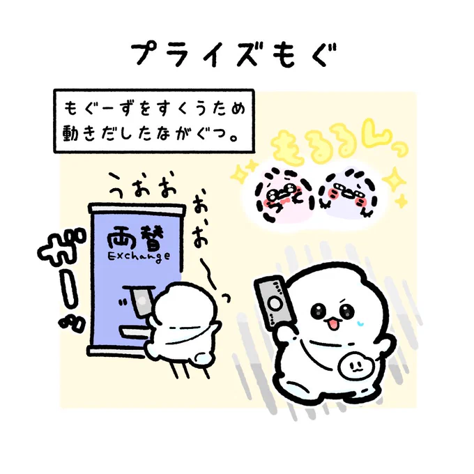 友達を救うために全力で両替しにいくながぐつの図👻👛💨  4コマ プライズもぐ【1/4】  #イラスト #ゆるいイラスト #漫画がよめるハッシュタグ