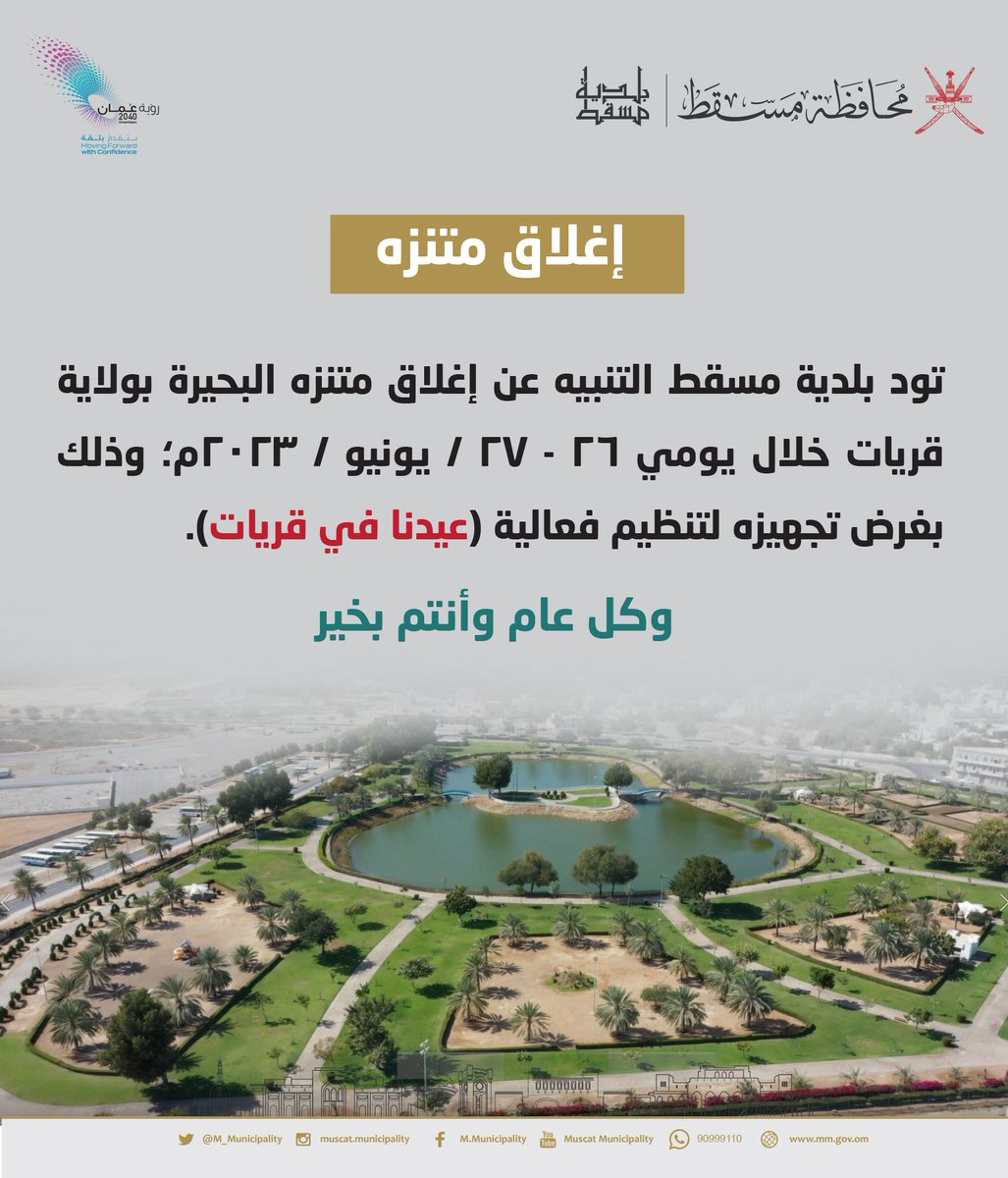 M_Municipality's tweet photo. بغرض تنظيم فعالية #عيدنا_في_قريات ؛ #بلدية_مسقط تغلق متنزه البحيرة بولاية #قريات خلال هذين اليومين .
👇
#كل_عام_وأنتم_بخير
#عيد_الأضحى https://t.co/vrhwsQkQHt