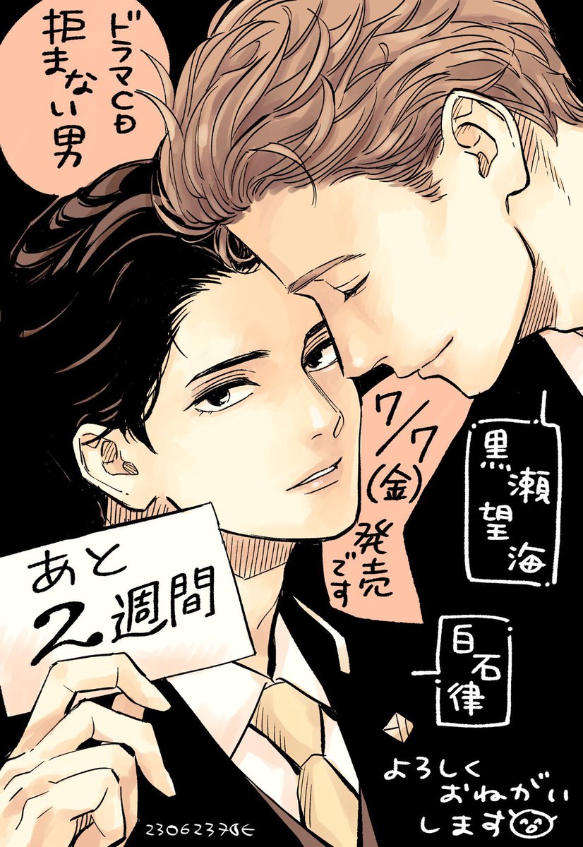ドラマCD「拒まない男」
サイン色紙が抽選で当たる公式通販は
本日、6/26が〆切です!

どうぞよろしくお願いします😊 