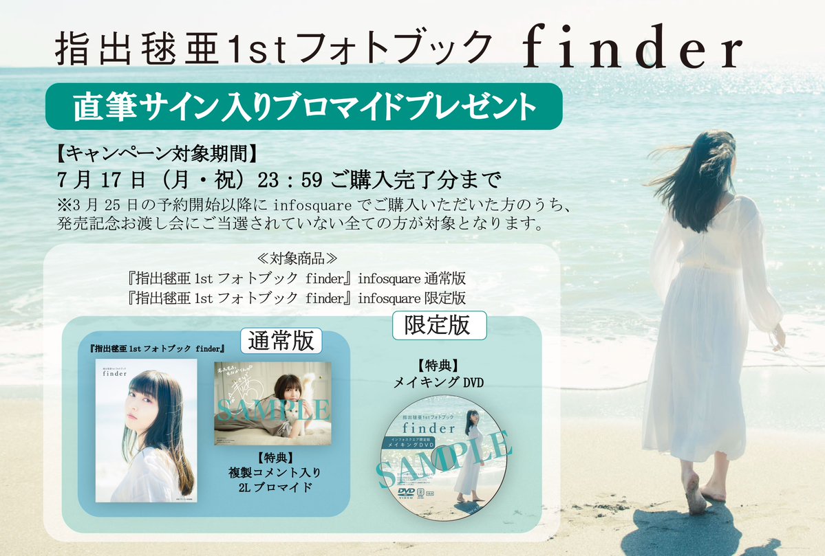 『指出毬亜1stフォトブック finder』
直筆サイン入りブロマイドプレゼントキャンペーン🎁

発売記念お渡し会への応募多数を受け、7月17日までにinfosquareでご購入の方から抽選で70名様にお渡し会特典と同じ絵柄のブロマイドにサインを入れてプレゼント‼

st-infos.shop-pro.jp/?mode=grp&gid=…

#指出毬亜finder