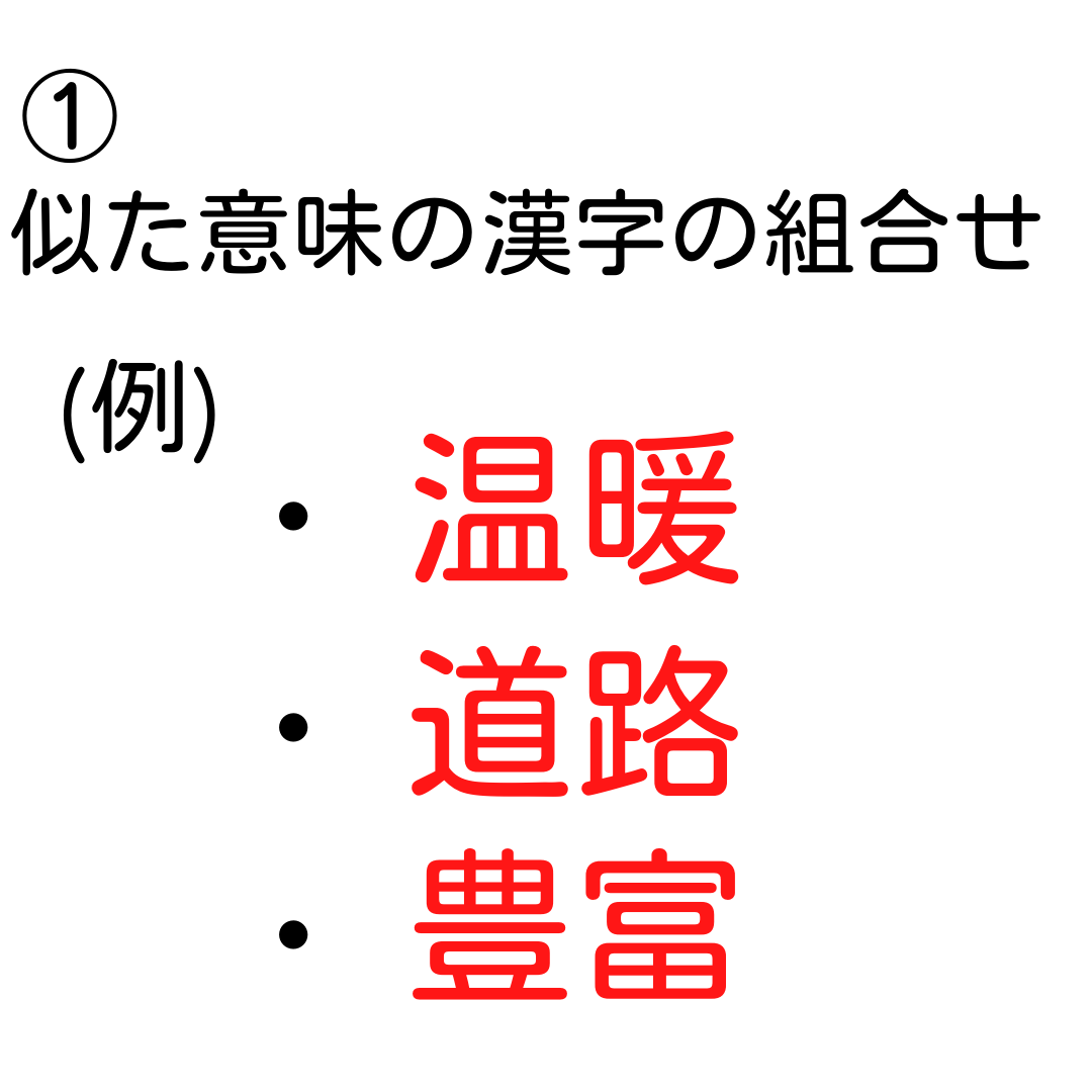 似 た 意味 の 漢字 の 組み合わせ
