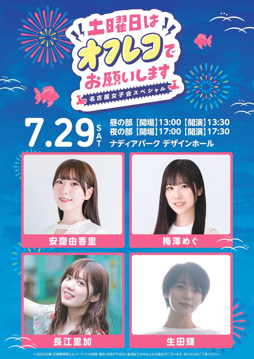 #土オフ名古屋女子会🍧
本日6/26(月)20時よりチケット一般販売スタート🐱

夜の部は夏らしく浴衣で登場👘
昼夜で異なる内容をお楽しみに😊
是非ご参加ください❗

日時：7/29(土) 昼13:30〜 夜17:30〜
場所：デザインホール
#安齋由香里 #梅澤めぐ #長江里加 #生田輝

▼詳細
t.livepocket.jp/e/2j8bo