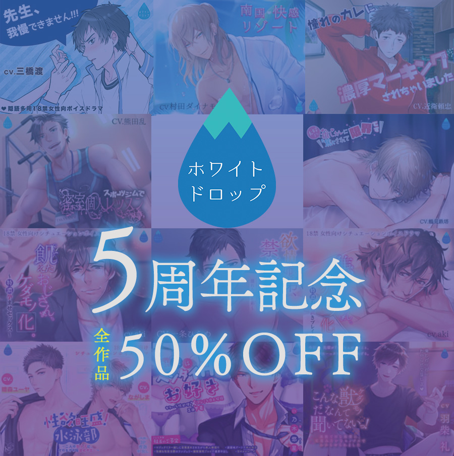 white_drop0's tweet photo. 💧お知らせ💧
本日6月26日はホワイトドロップの第一作目が発売されて5年！
感謝の気持ちを込めて全作50%OFFセールを開催❣️
この機会に、作品をどうぞよろしくお願いいたします。

https://t.co/18Cjt5ePeV https://t.co/SBqK96R6Cd