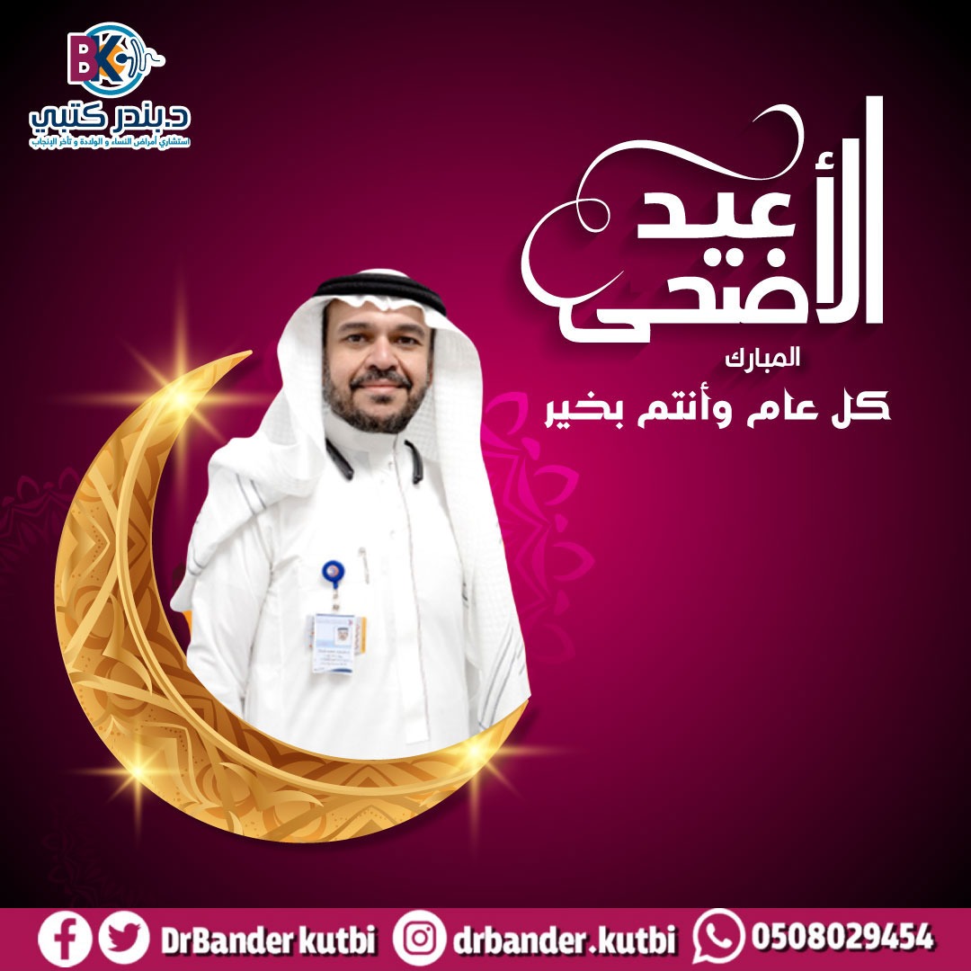 عيد أضحى مبارك 
💡 #دكتور_بندر_كتبي
✍️ استشاري أمراض النساء والولادة وتأخر الإنجاب 📍جدة
✍️للتواصل والحجز واتساب 
wa.me/966508029454
rshakaty.com
api.whatsapp.com/send?phone=966…
#رشاقتي ⁧#حقن_مجهري⁩ ⁧
#Rshakaty 
 #يوم_الترويه
 #يوم_عرفه