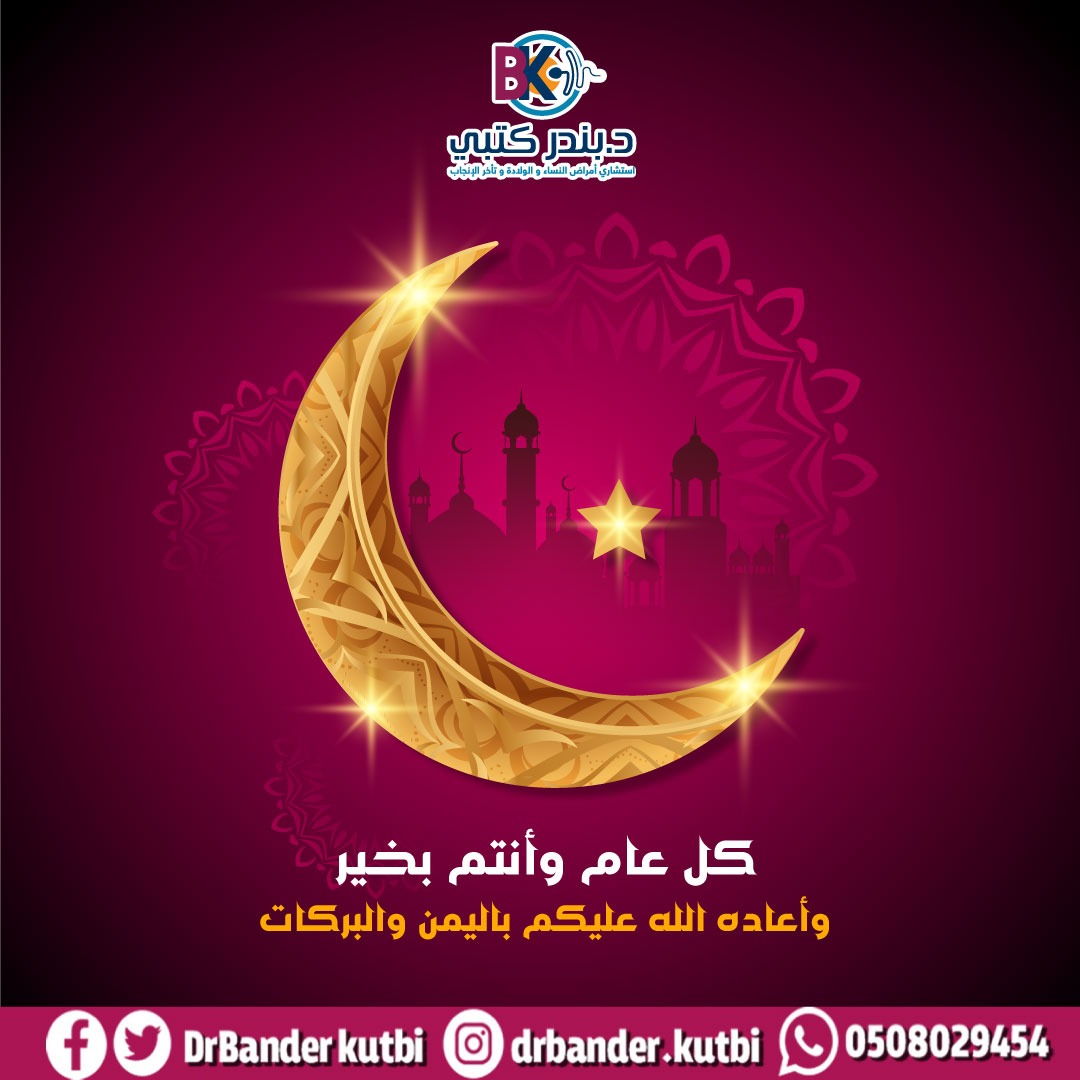 عيد أضحى مبارك 
💡 #دكتور_بندر_كتبي
✍️ استشاري أمراض النساء والولادة وتأخر الإنجاب 📍جدة
✍️للتواصل والحجز واتساب 
wa.me/966508029454
rshakaty.com
api.whatsapp.com/send?phone=966…
#رشاقتي ⁧#حقن_مجهري⁩ ⁧
#Rshakaty 
 #يوم_الترويه
 #يوم_عرفه