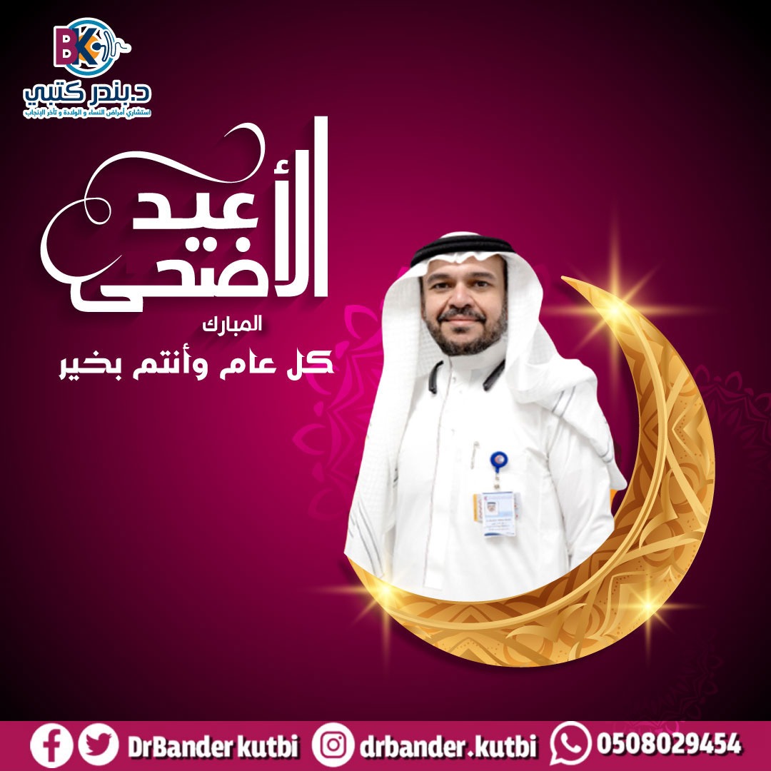 عيد أضحى مبارك 
💡 #دكتور_بندر_كتبي
✍️ استشاري أمراض النساء والولادة وتأخر الإنجاب 📍جدة
✍️للتواصل والحجز واتساب 
wa.me/966508029454
rshakaty.com
api.whatsapp.com/send?phone=966…
#رشاقتي ⁧#حقن_مجهري⁩ ⁧
#Rshakaty 
 #يوم_الترويه
 #يوم_عرفه