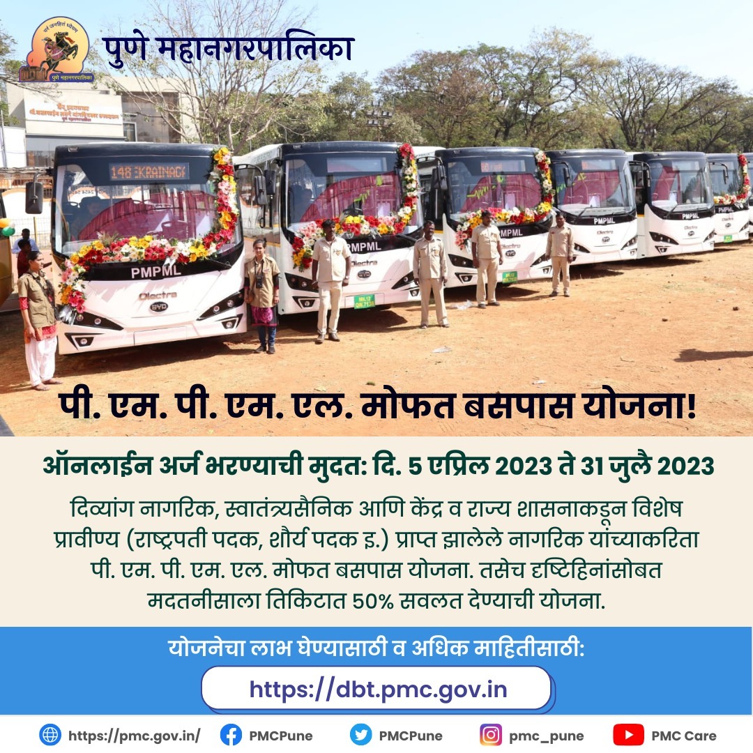 PMCPune's tweet image. निवडक नागरिकांसाठी मोफत पी. एम. पी. एम. एल. बसपास योजना!

योजनेचा लाभ घेण्यासाठी व अधिक माहितीसाठी: dbt.pmc.gov.in

#PMPML #BusPass #Scheme #PMC