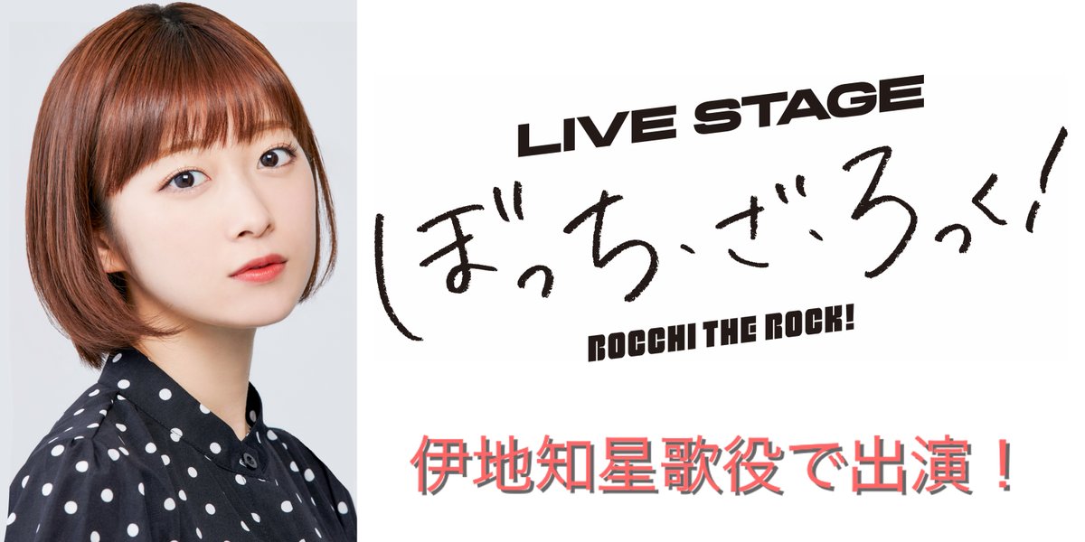 河内美里 河内美里】 ／ LIVE STAGE「ぼっち・ざ・ろっく！」 #伊地知星歌 役で