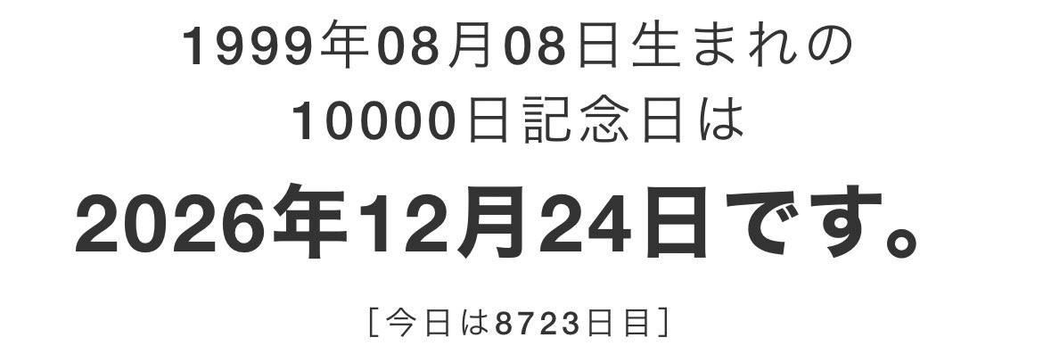 ヲレが生まれて10000日目はいつだろうと思って調べたら、ママとパパの28回目の結婚記念日なのホントメリークリスマス