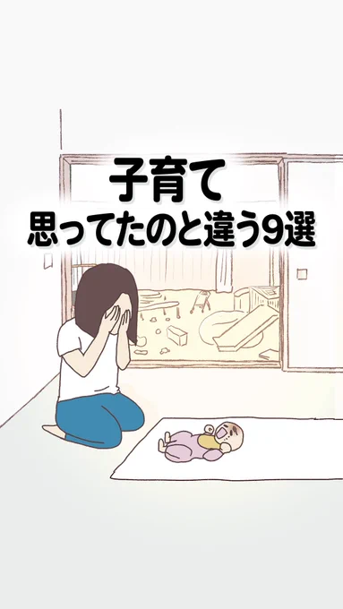 子育て思ってたのと違う9選(1/3)  #育児漫画 #エッセイ漫画