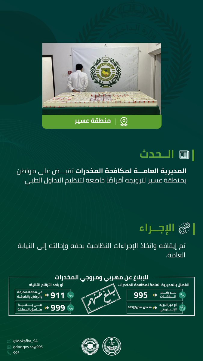 #مكافحة_المخدرات تقبض على شخص بمنطقة عسير لترويجه أقراصًا خاضعة لتنظيم التداول الطبي.
#الحرب_على_المخدرات
#بالمرصاد